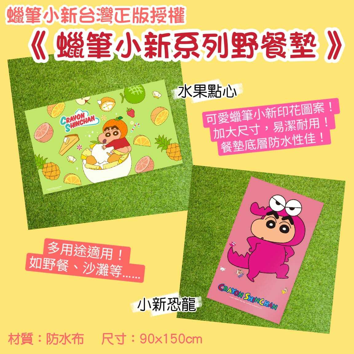蠟筆小新系列野餐墊