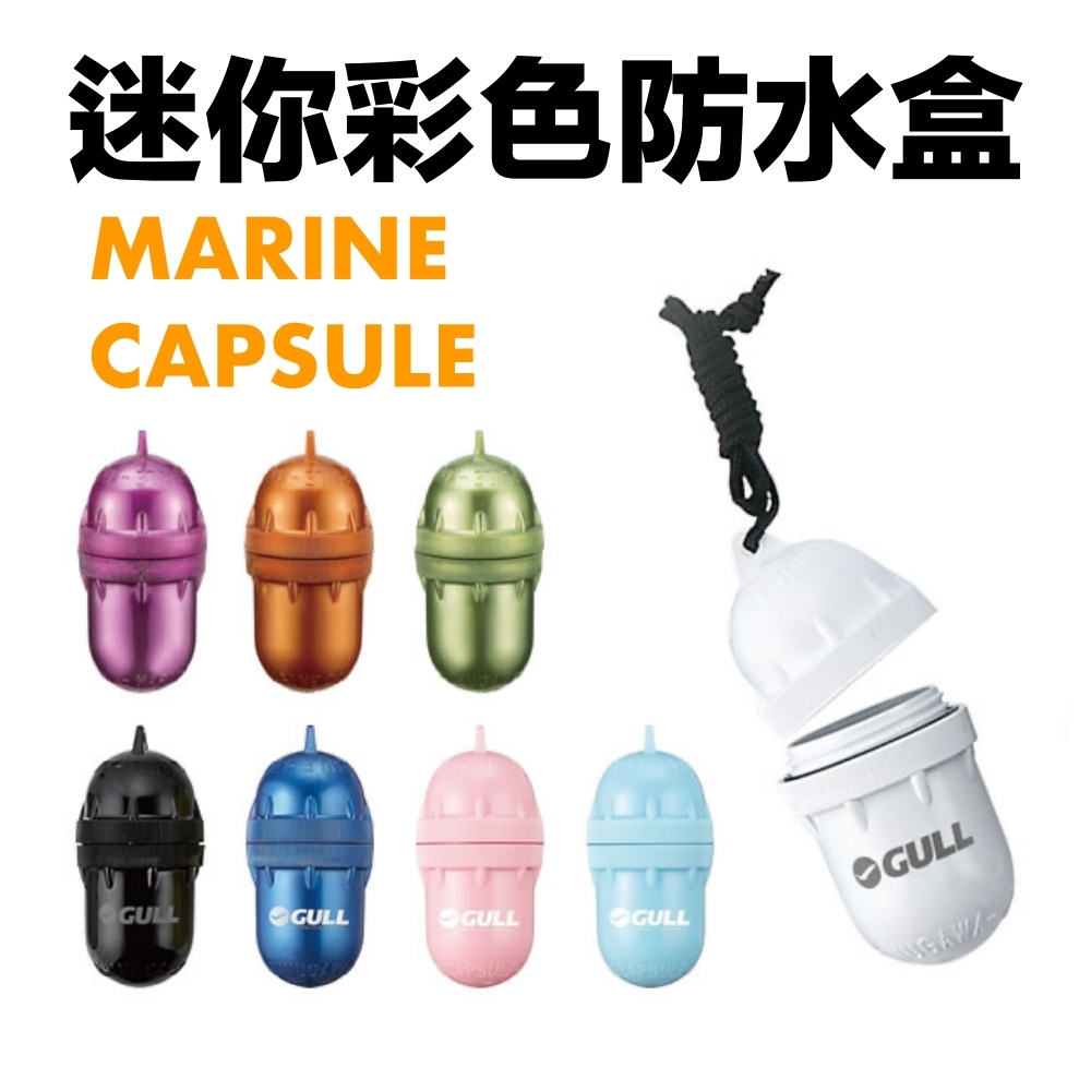 ※22 GULL 迷你彩色防水盒