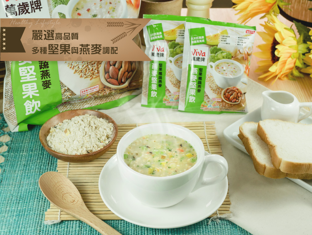 【萬歲牌】燕麥堅果飲 320g (32gx10入) (堅果纖蔬燕麥/杏仁蓮子燕麥)