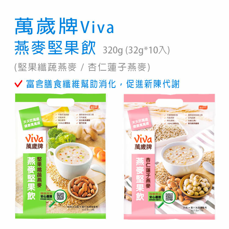 【萬歲牌】燕麥堅果飲 320g (32gx10入) (堅果纖蔬燕麥/杏仁蓮子燕麥)