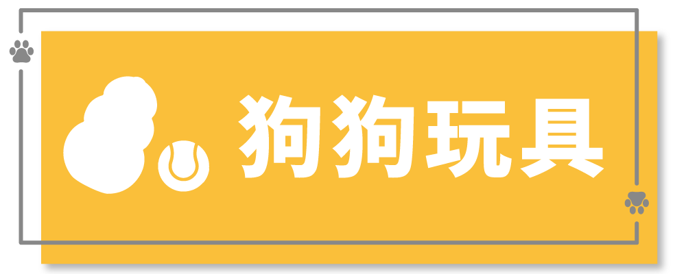 狗狗玩具