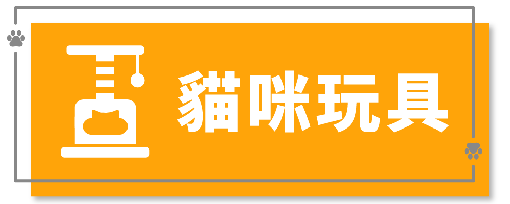 貓咪玩具