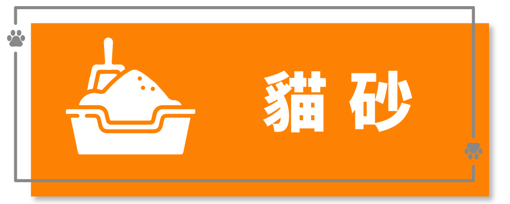 貓砂