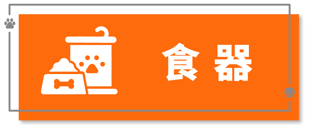 寵物食器