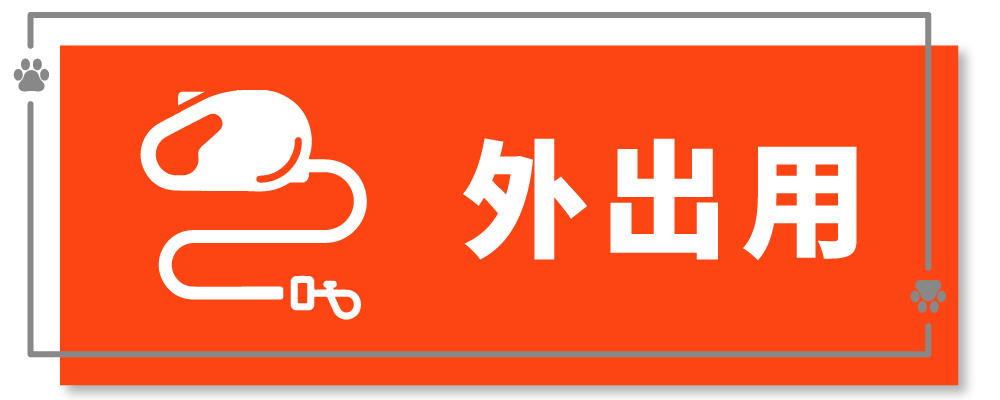 寵物外出用用品