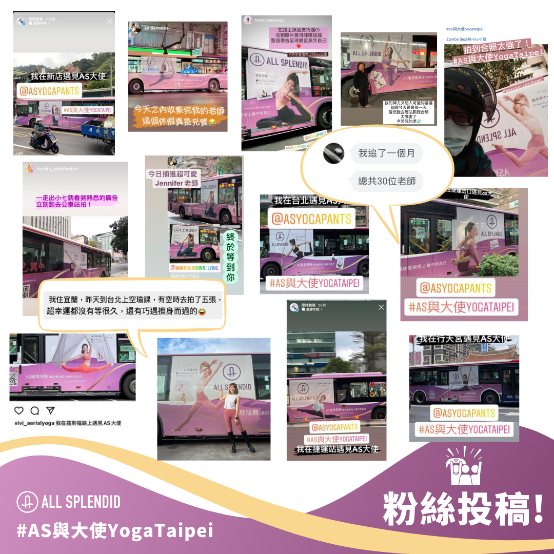 AS瑜伽服飾公車計畫投稿