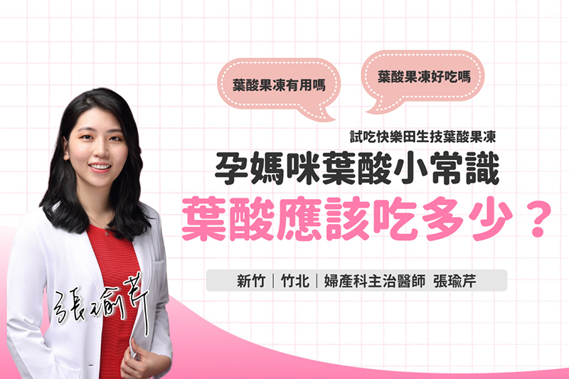 張瑜芹醫生孕婦葉酸小知識