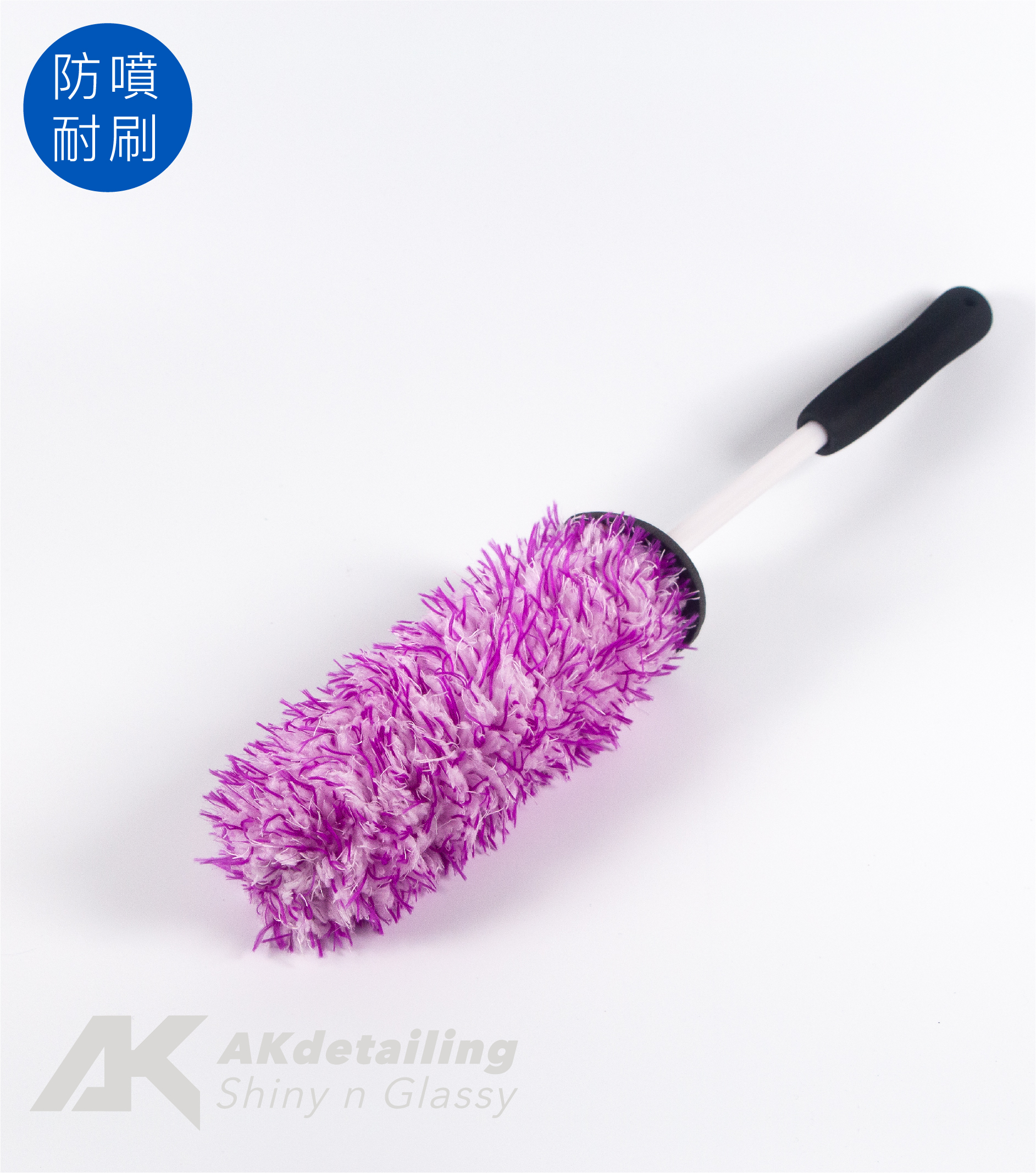AK頂級輪框防噴濺長毛刷