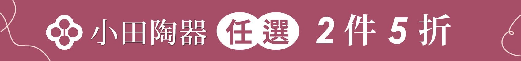 美濃燒碗盤出清