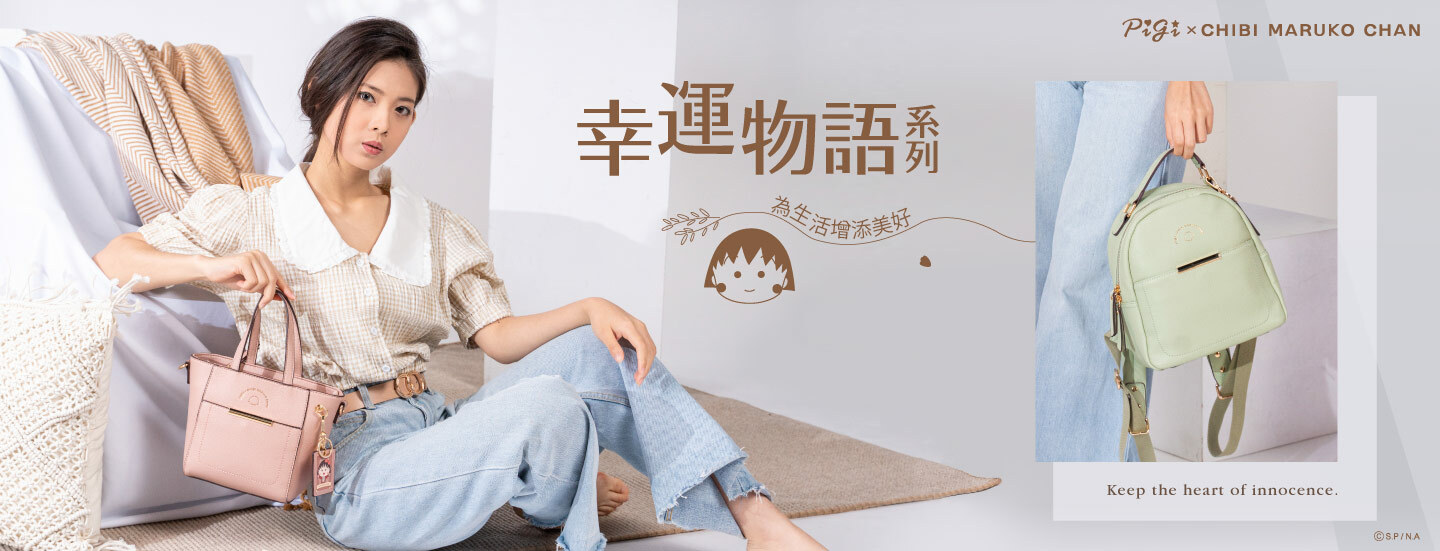 櫻桃小丸子,小丸子,櫻桃子,Chibi Maruko Chan,聯名包,授權包,小丸子,包手提包,手拿包,托特包,斜背包,單肩包,票卡夾,卡片夾,零錢包,皮夾,長夾,短夾,手機包,化妝包,萬用包,收納袋,水壺袋,提袋,水壺提袋