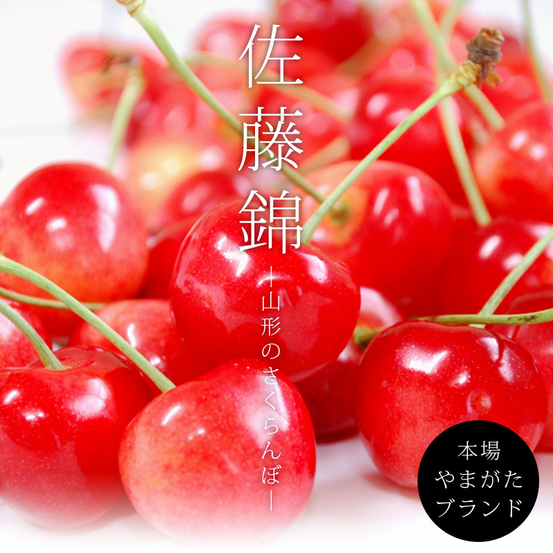 佐藤錦山形櫻桃(禮盒) 約300g/盒