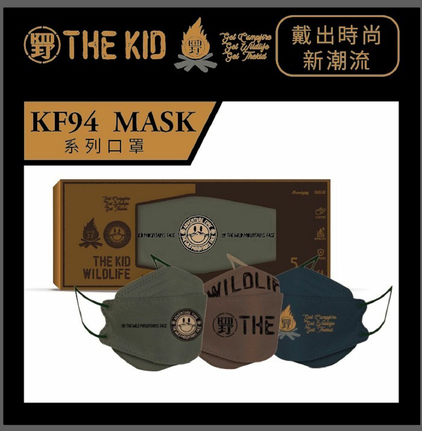 KID ® 野人KF94口罩 野KID款 深棕