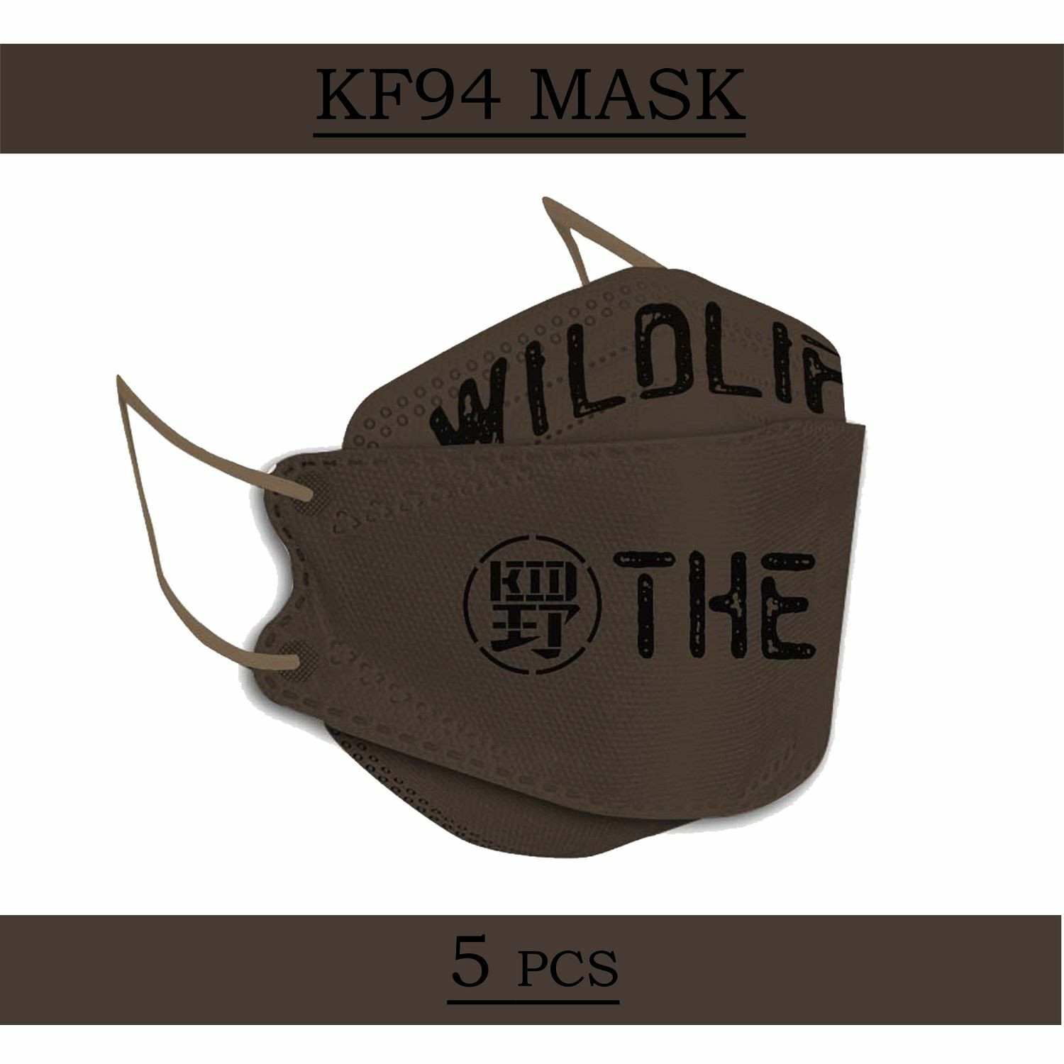 KID ® 野人KF94口罩 野KID款 深棕