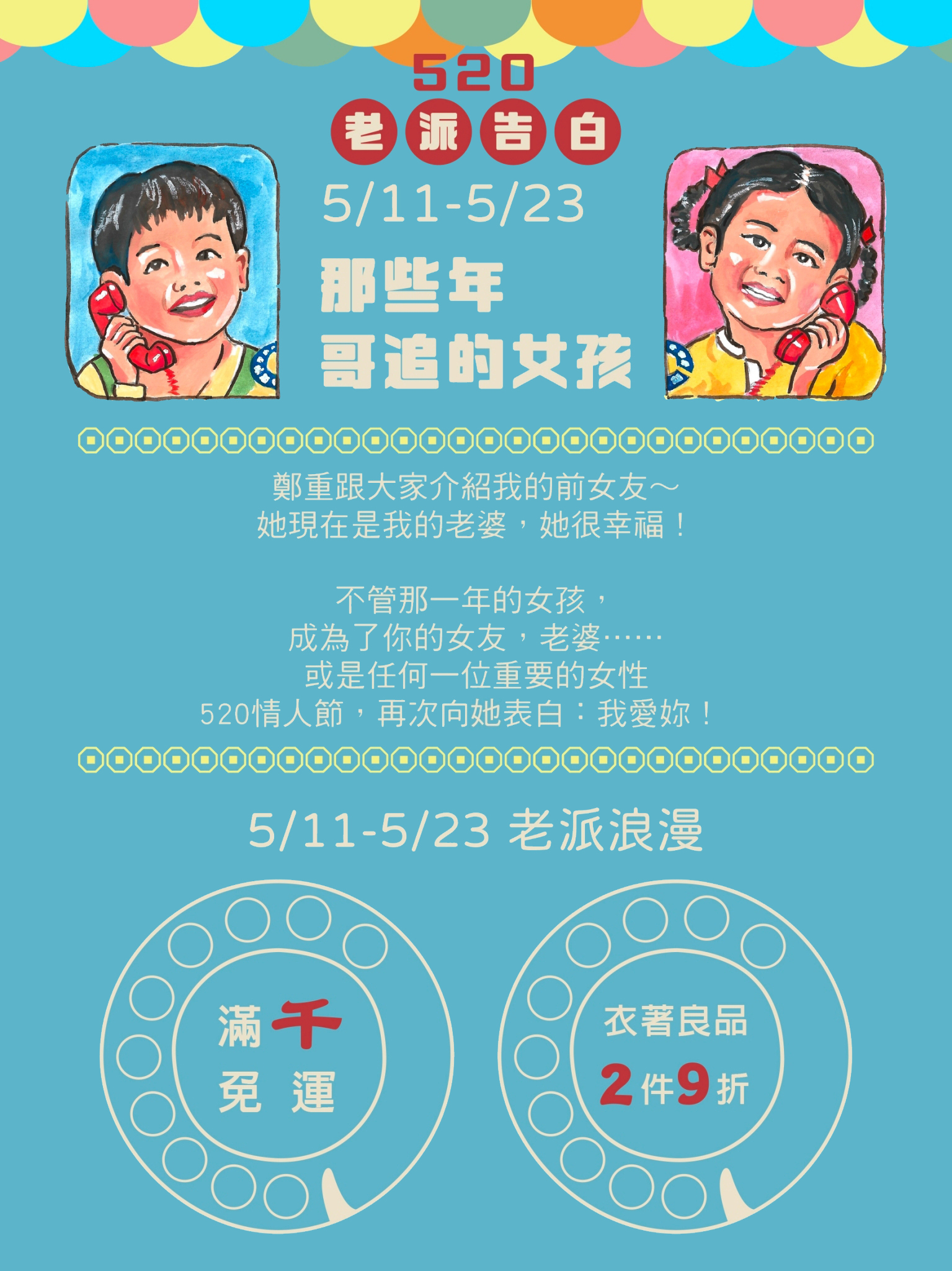 青色底色有2位復古畫風的小朋友，手拿著紅色電話談戀愛。圖上文字：告白女神－那些年哥追的女孩。5/11-5/23老派浪漫：衣著良品2件9折。