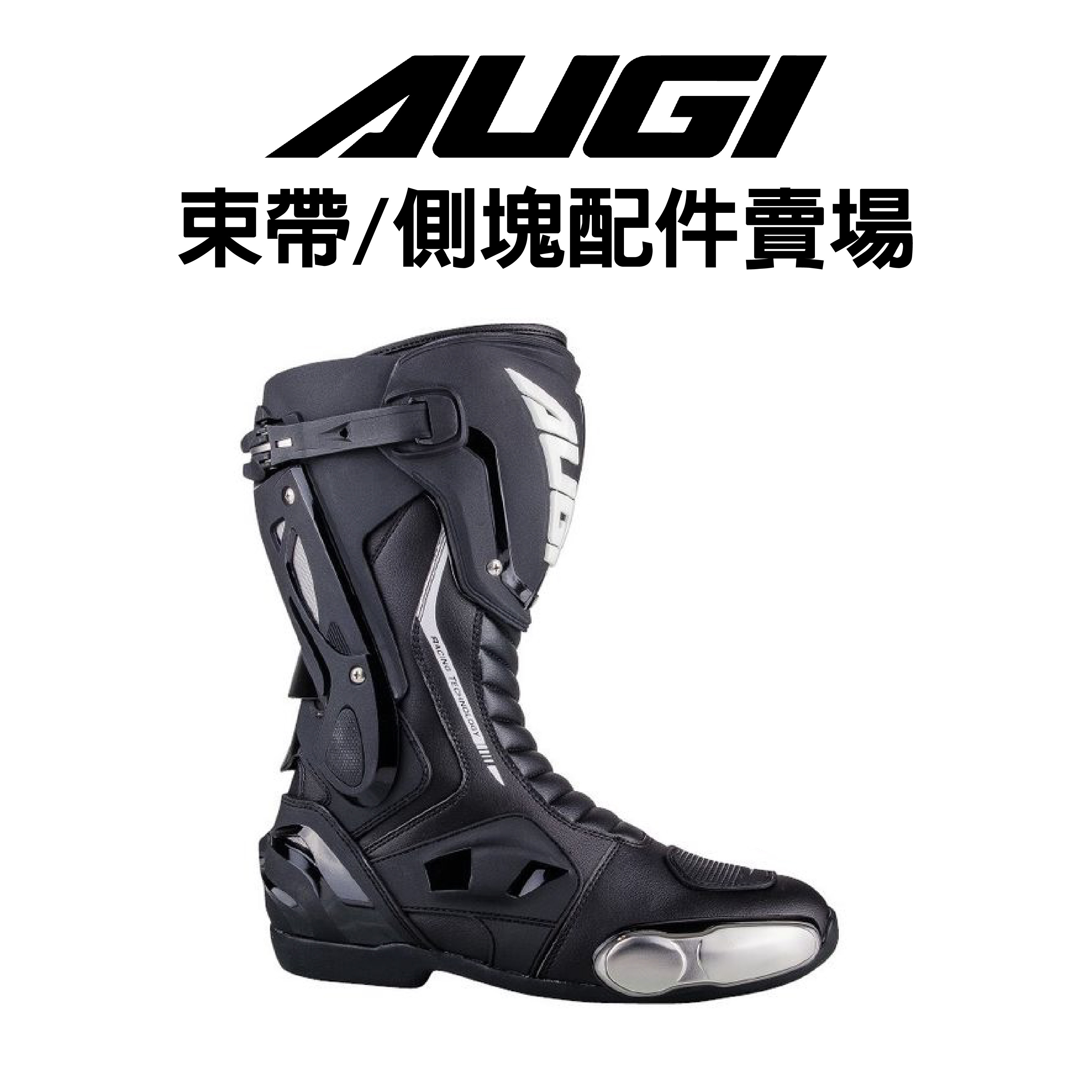 安信騎士｜AUGI 防摔靴專用配件賣場滑塊齒帶束帶滑行片側塊