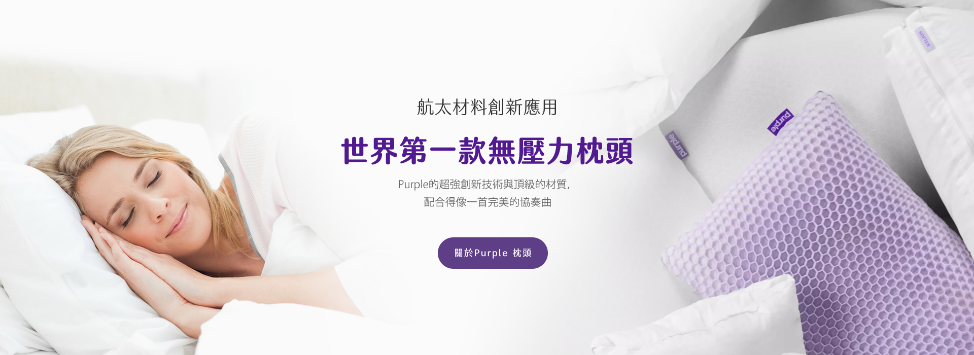 世界第一款無壓力Purple枕頭