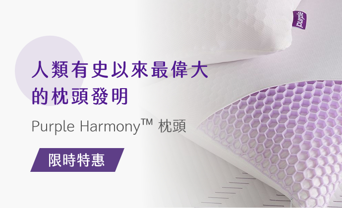 人類有史以來最偉大的枕頭發明 Purple Harmony™ 枕頭