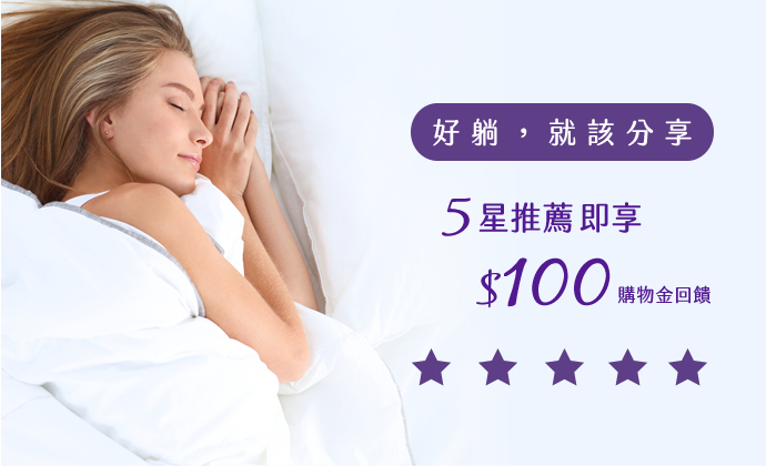 好躺，就該分享 5星推薦即享$100購物金回饋