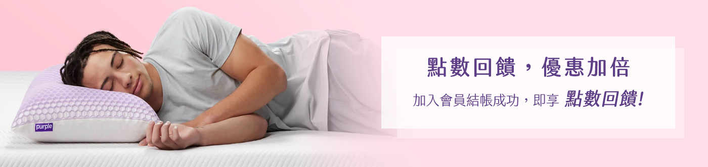 點數回饋，優惠加倍 加入會員結帳成功，即享點數回饋!