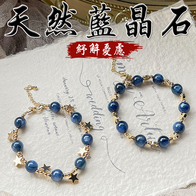 《紓解心情》天然藍晶石鍍金星月手鍊