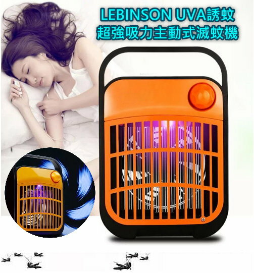 LEBINSON UVA紫光誘蚊超強吸力主動式滅蚊機(強力吸入式風扇|UVA紫光誘蚊|無輻射|4W低功率節能|靜音)