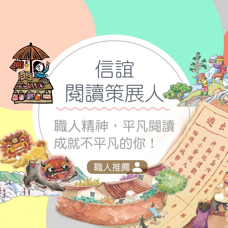 達人分享-信誼閱讀策展人