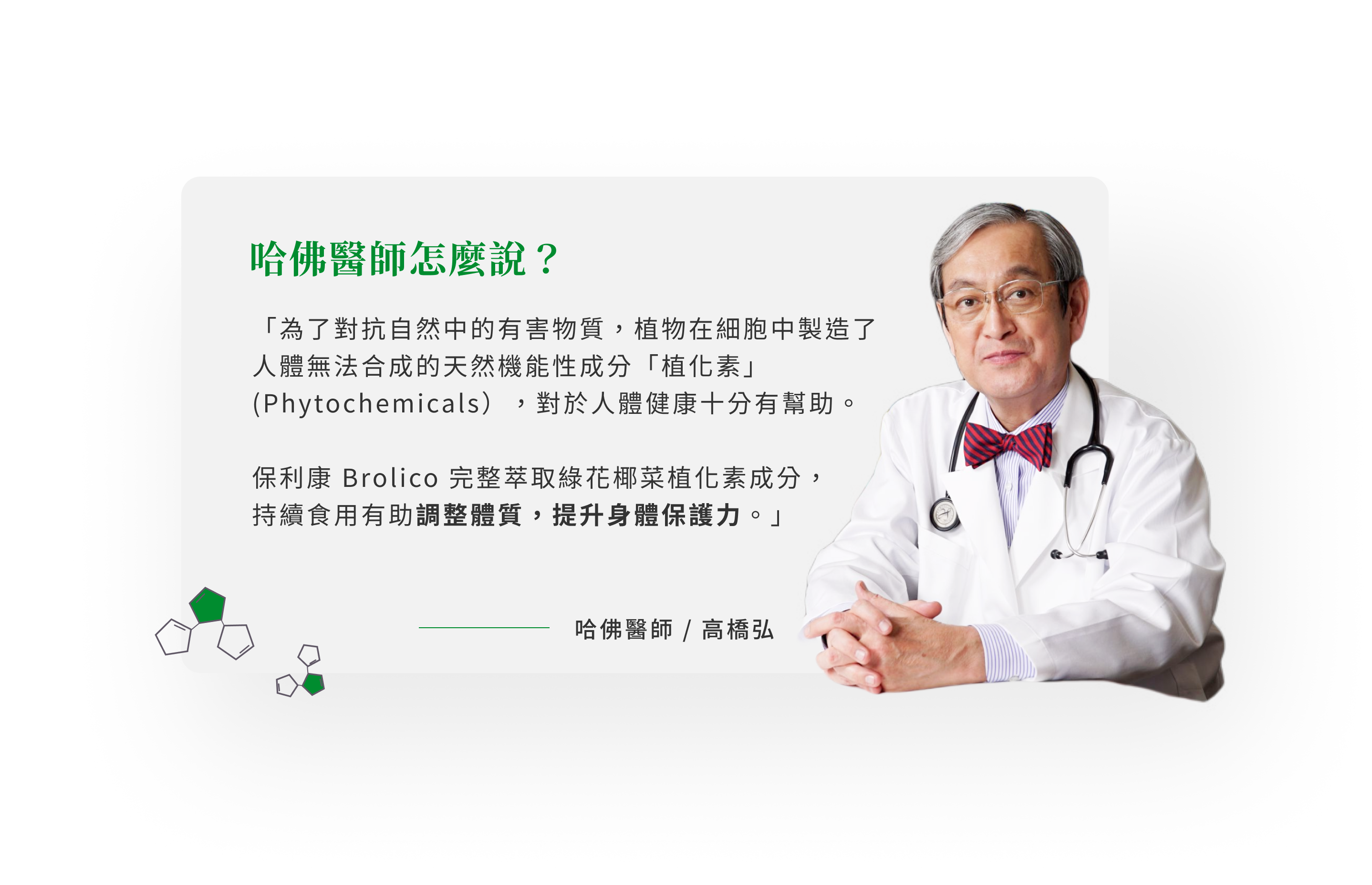 「為了對抗自然中的有害物質，植物在細胞中製造了人體無法合成的天然機能性成分「植化素」(Phytochemicals），對於人體健康十分有幫助。