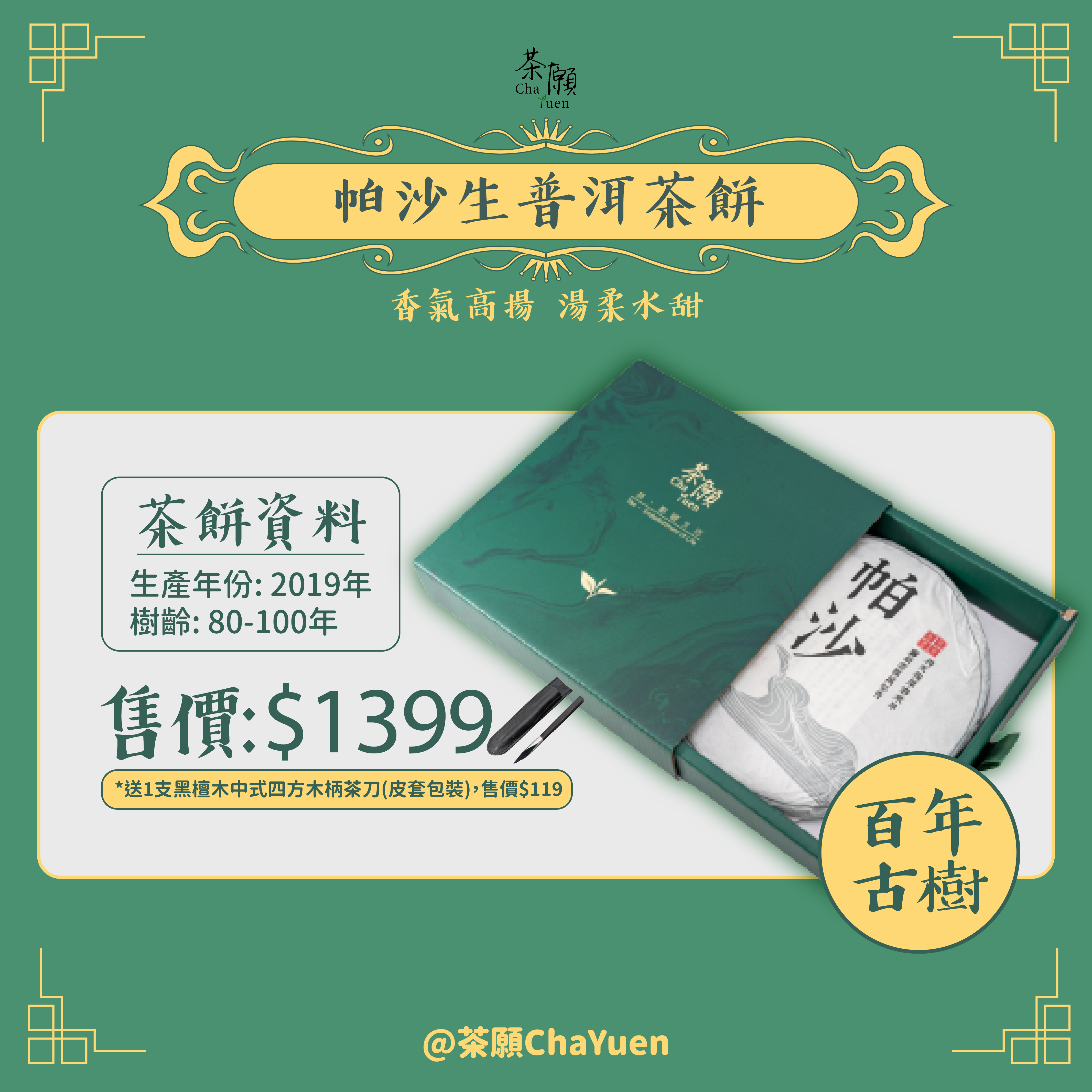 Cha Yuen - PASHA Pu'er raw tea cake 357g