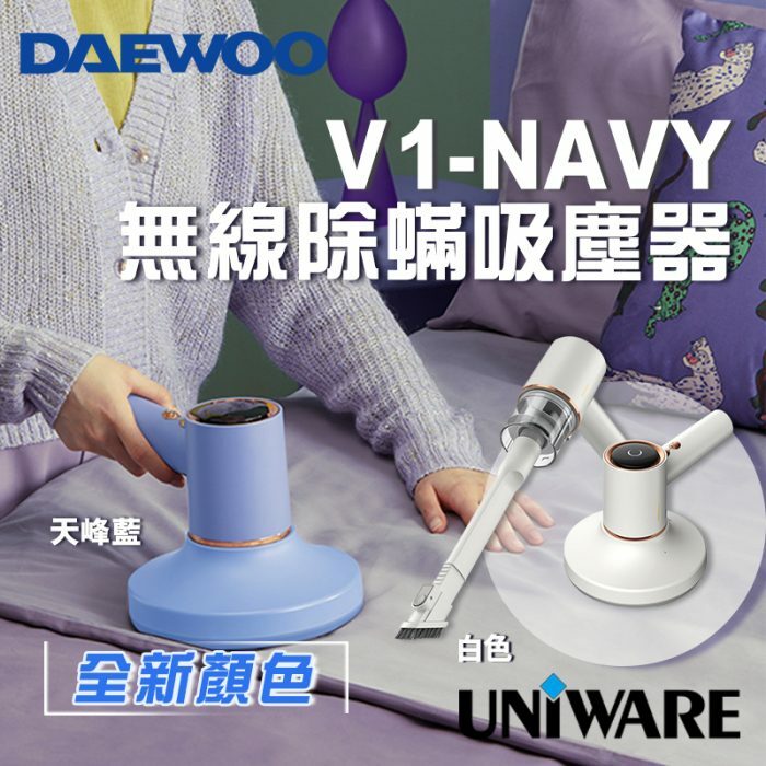 大宇 Daewoo  V1-NAVY‧二合一 UV 無線除蟎吸塵器‧Type C 充電‧香港行貨,原廠1年保養‧