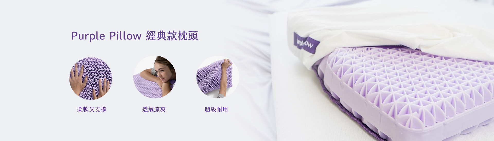 Purple Pillow 經典款枕頭 柔軟又支撐 透氣涼爽 超級耐用