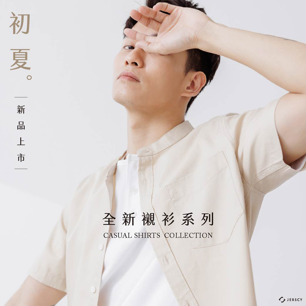 全新襯衫系列