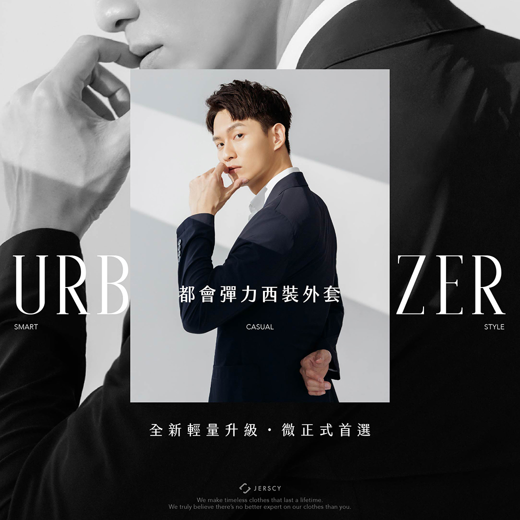 都會彈力西裝外套 系列