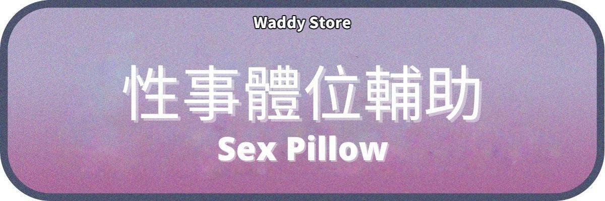 性事體位輔助