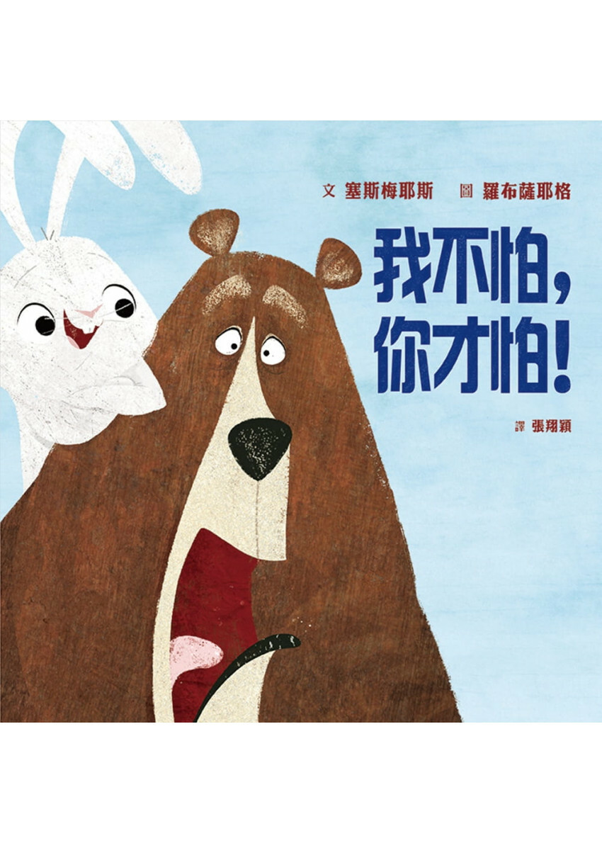 我不怕，你才怕!