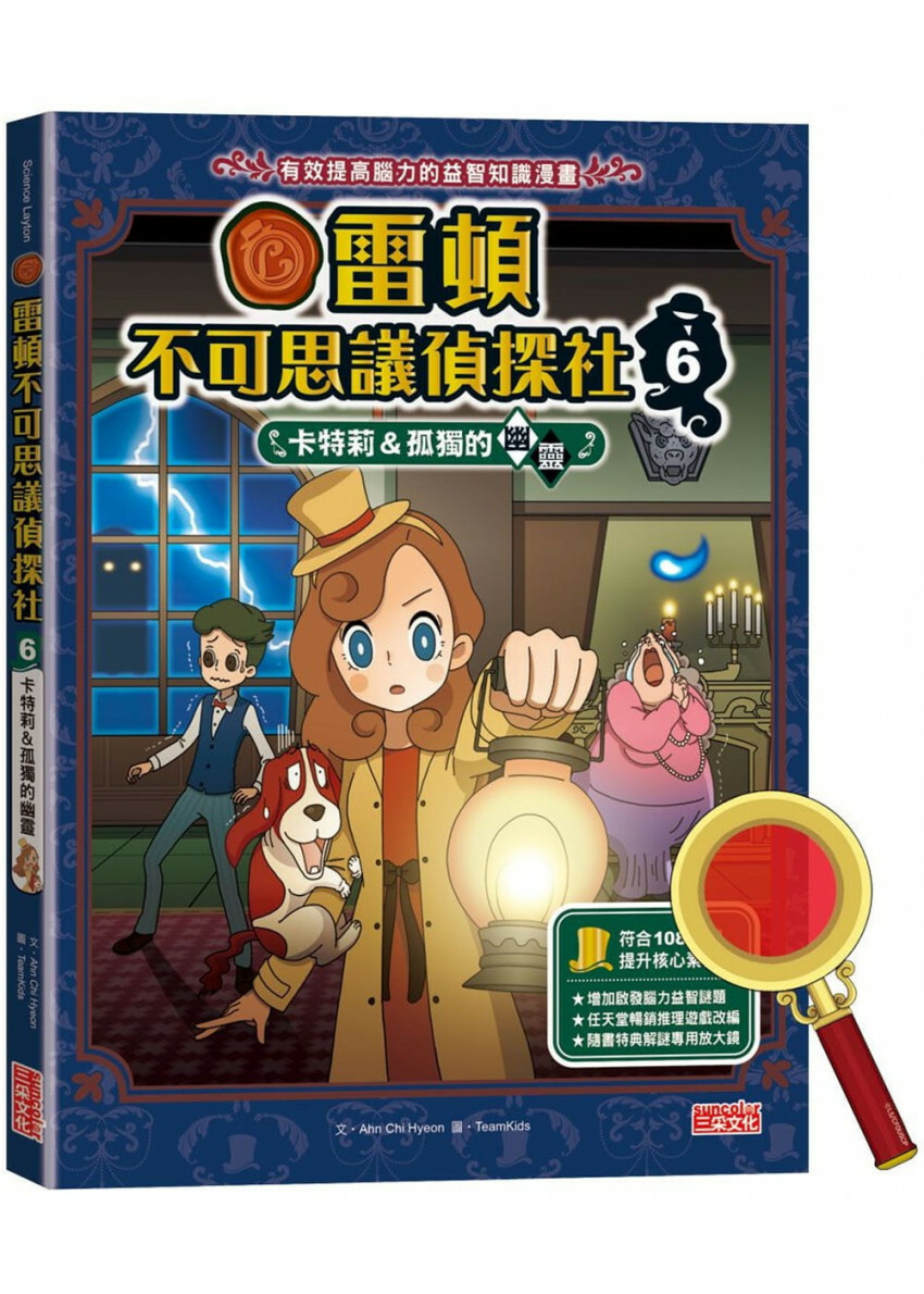 雷頓不可思議偵探社6：卡特莉&孤獨的幽靈
