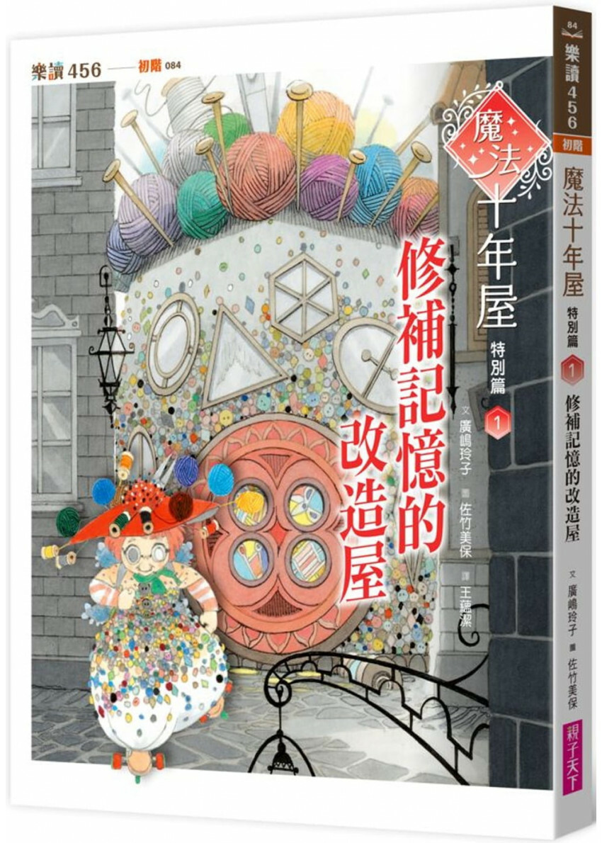 魔法十年屋特別篇1：修補記憶的改造屋