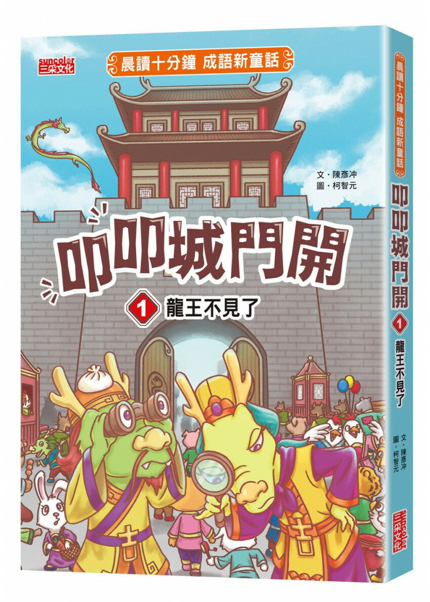 叩叩城門開1：龍王不見了【晨讀十分鐘成語新童話】(隨書附贈：可愛成語角色貼紙)