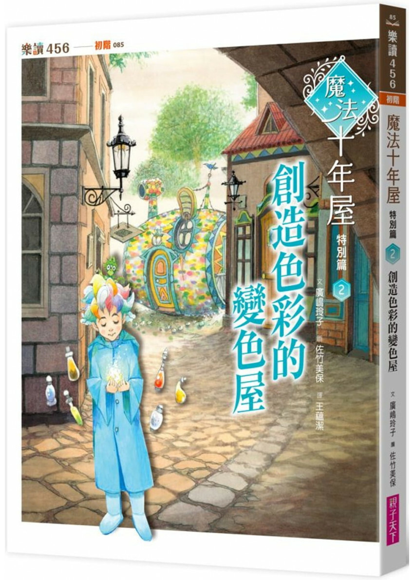 魔法十年屋特別篇2：創造色彩的變色屋
