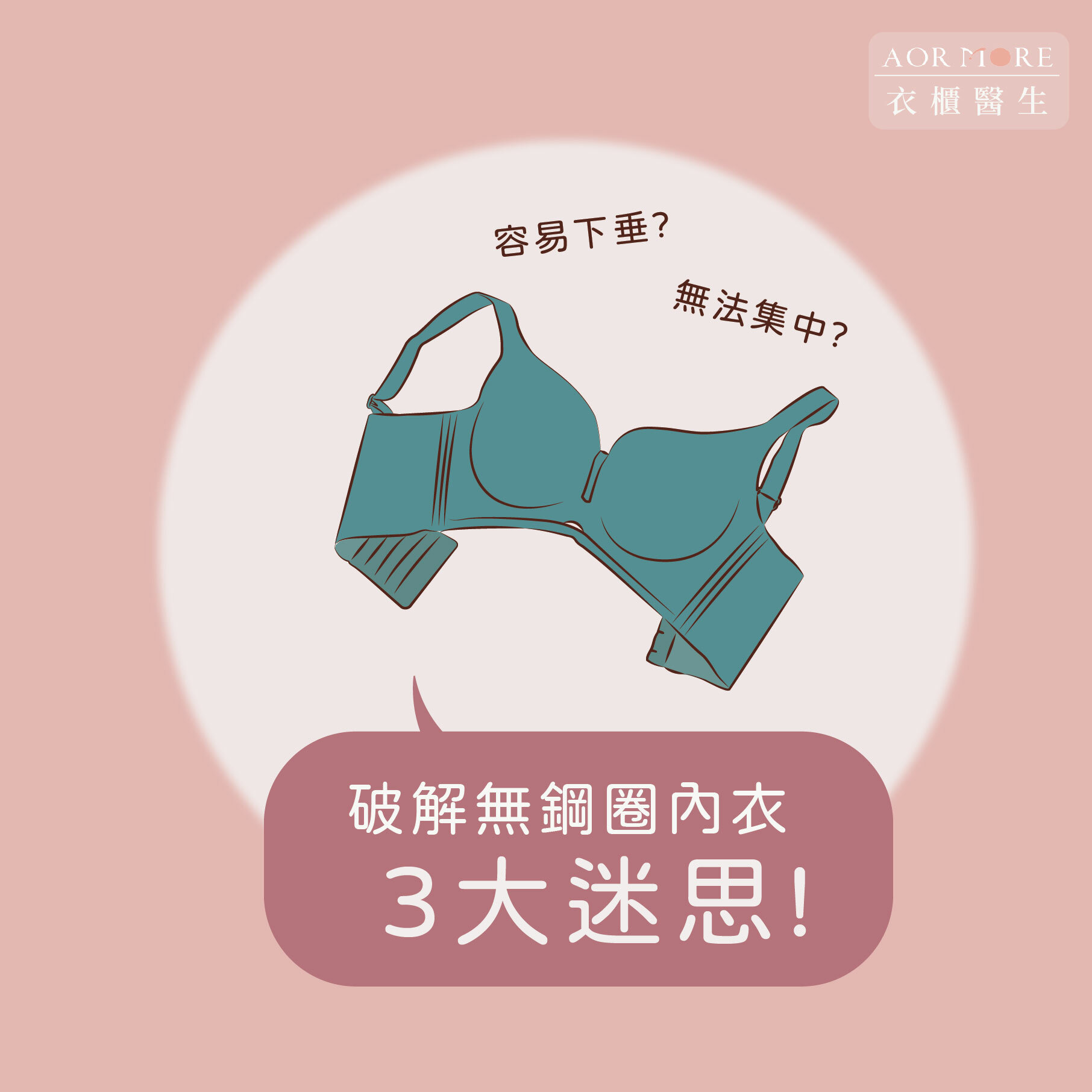 無鋼圈內衣迷思