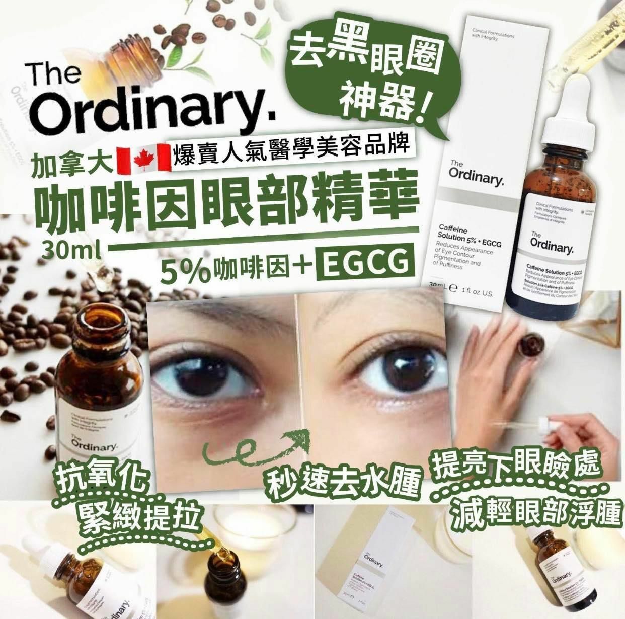 🇨🇦加拿大The Ordinary咖啡因眼部精華30ml-220513