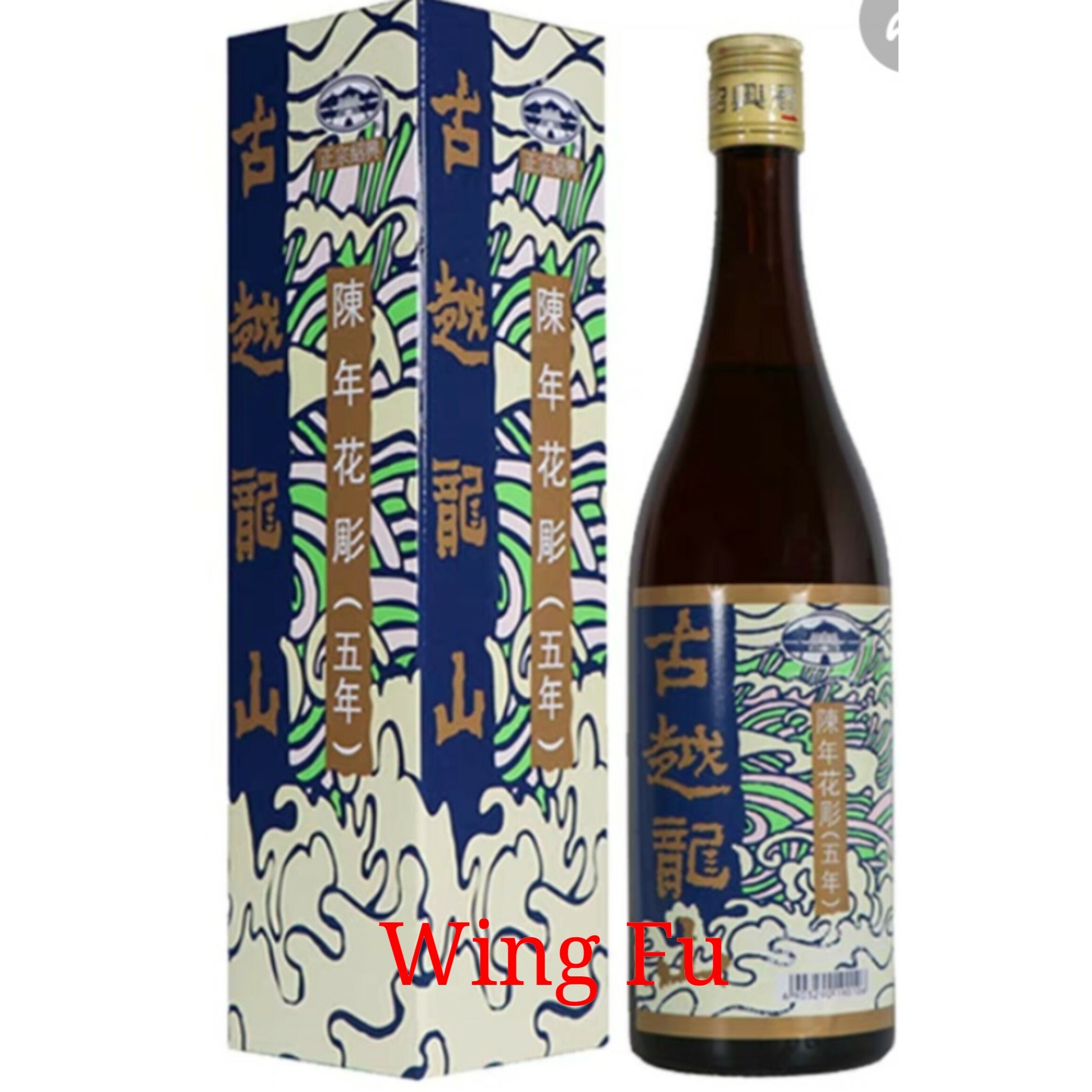 古越龍山五年花雕