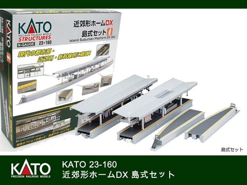 KATO 23-160 近郊型月台DX 島式組 (月台燈需另配)