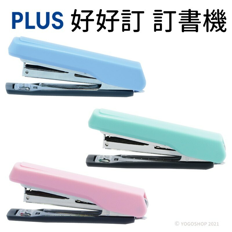 好好訂訂書機｜PLUS 普樂士
