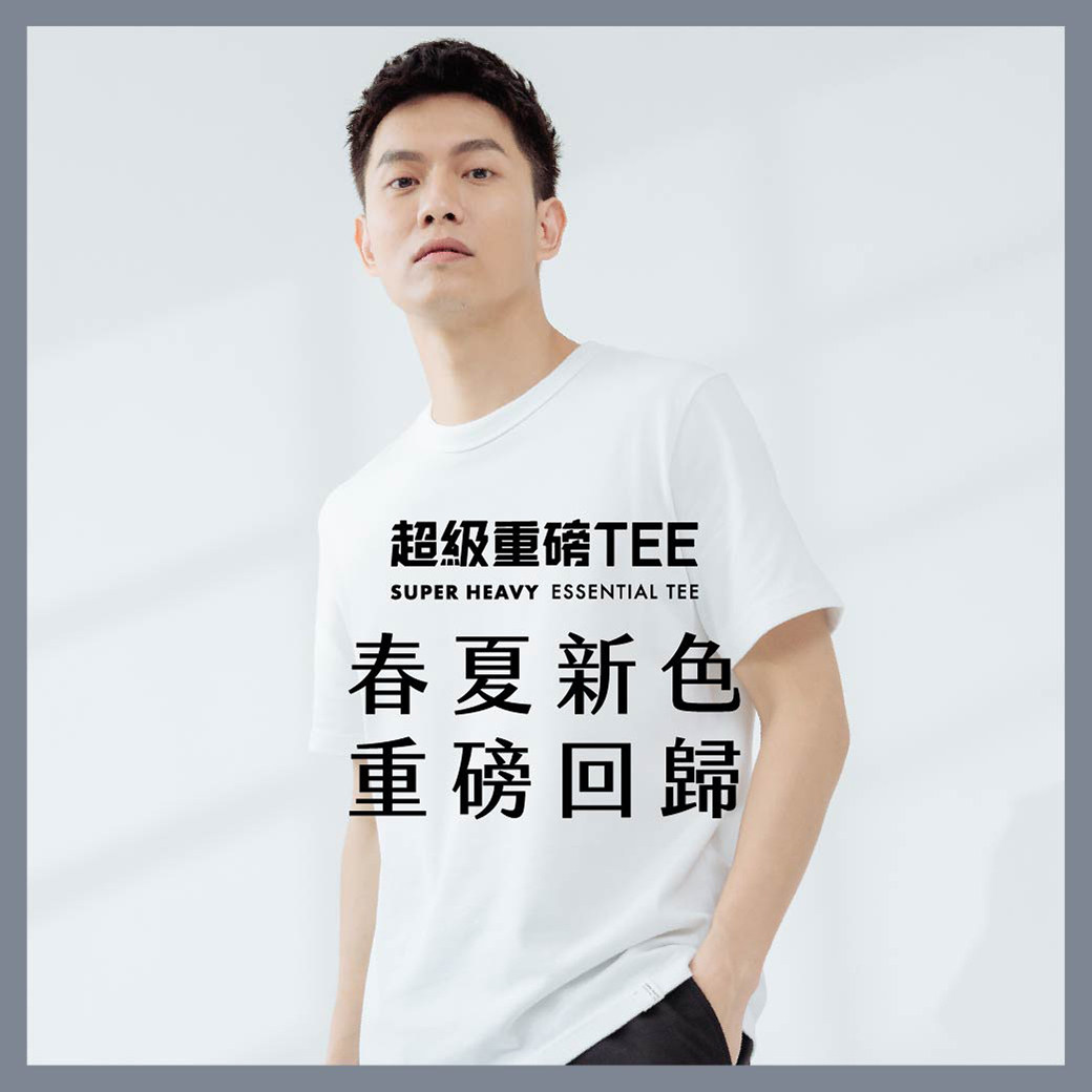 超級重磅TEE 春夏新色 重磅回歸