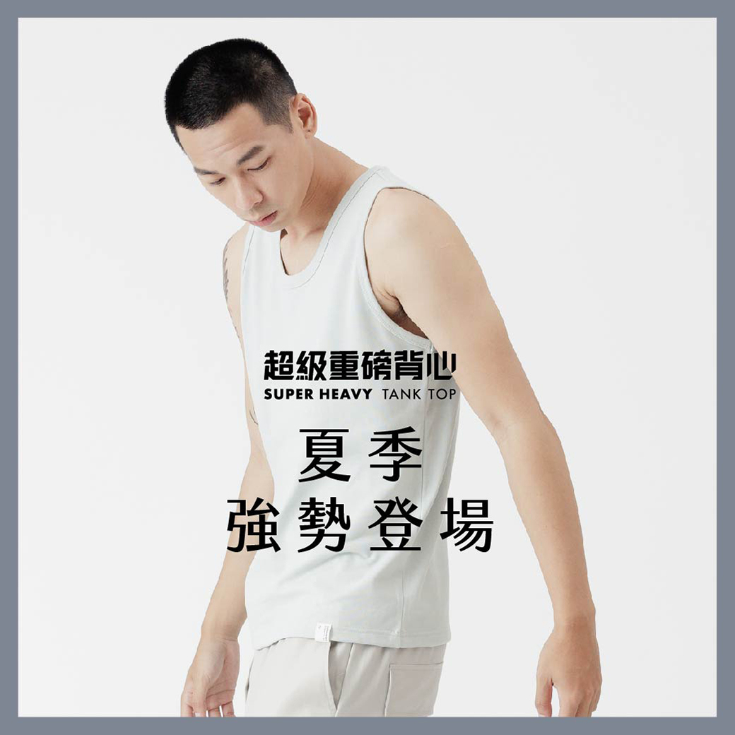超級重磅背心 夏季強勢登場