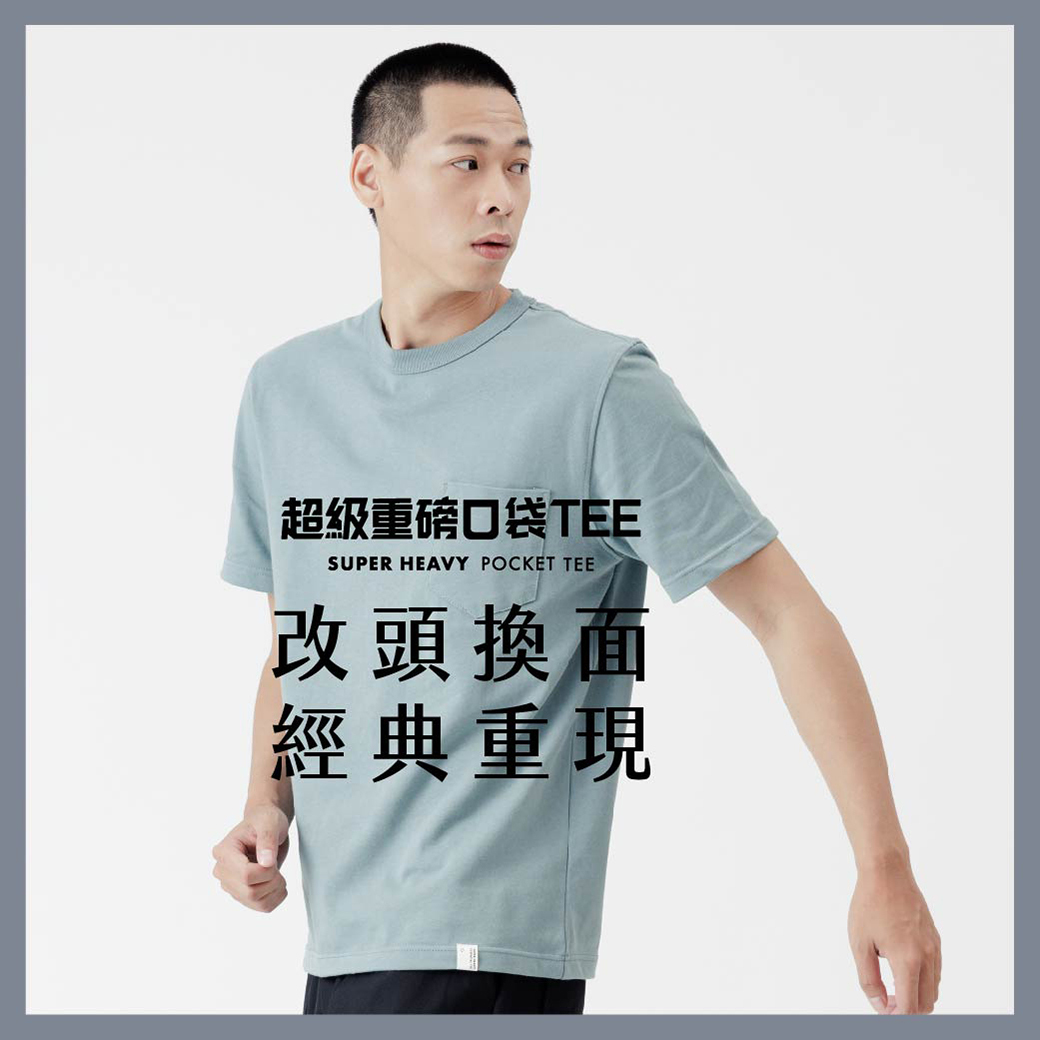 超級重磅口袋TEE 改頭換面 經典重現