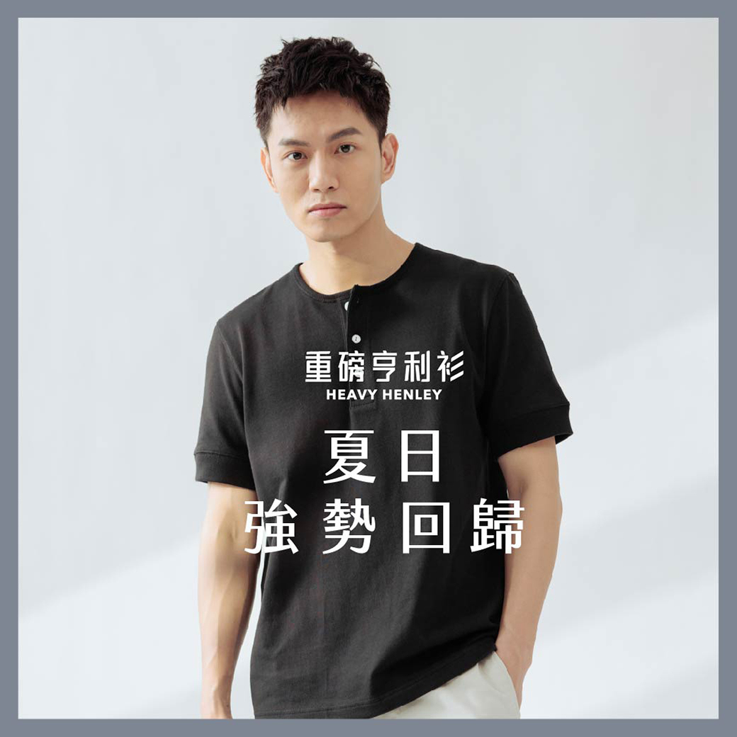 重磅亨利衫 夏日強勢回歸