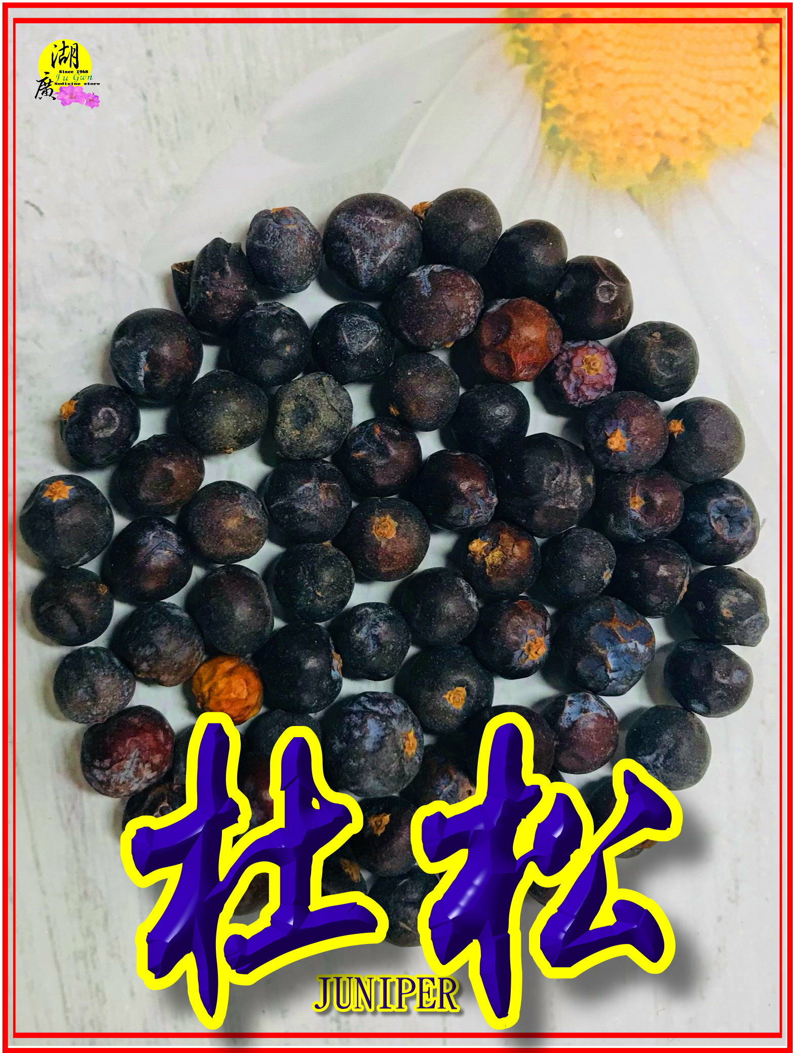 杜松子