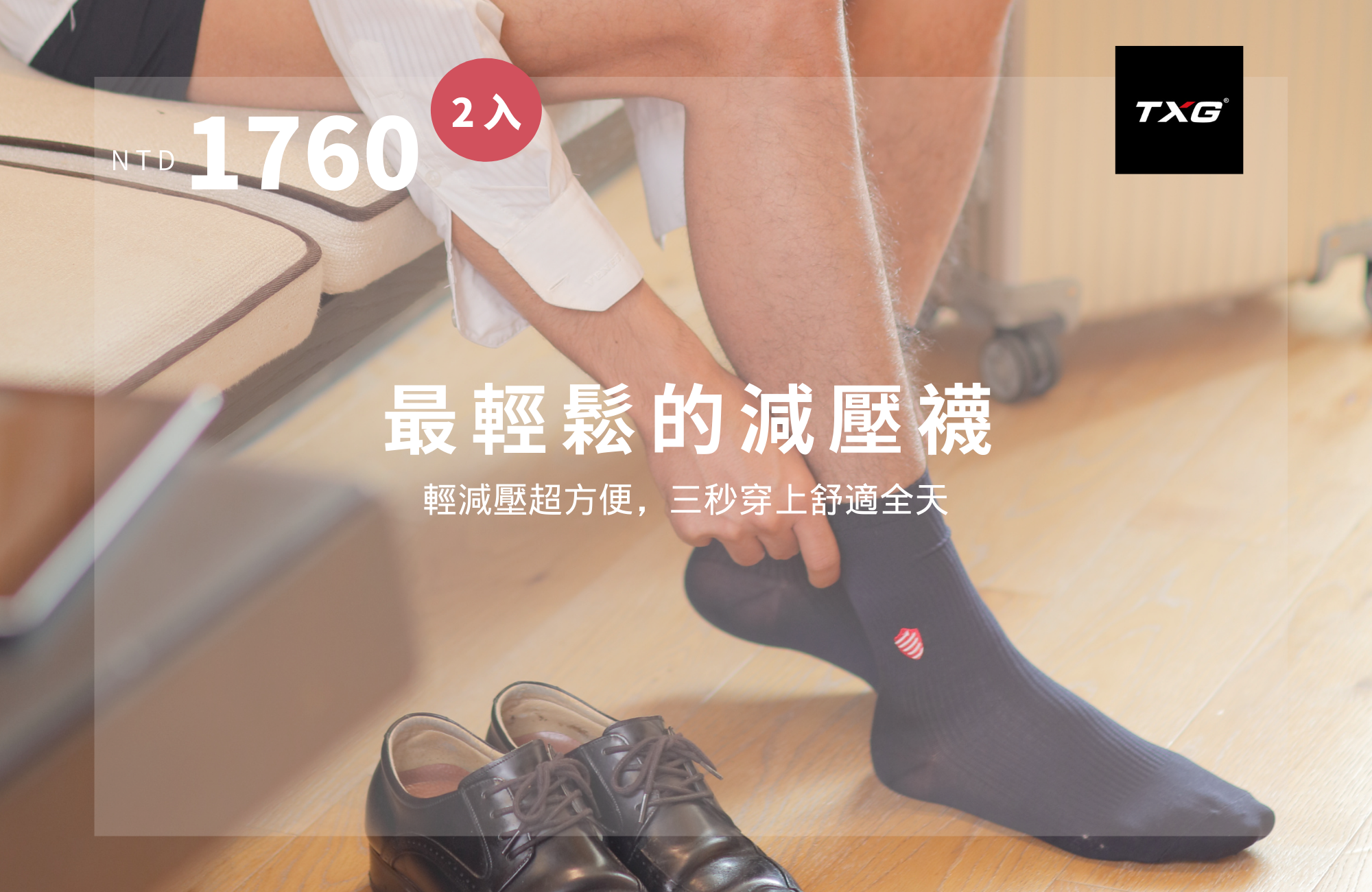 壓力襪特價：TXG 輕鬆減壓襪 基礎型 2入 - TXG relax daily compression socks