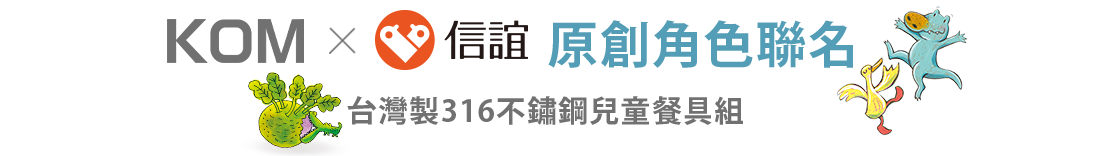 KOMX信誼-原創角色聯名